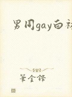 男同gay白袜