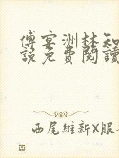 傅宴洲林知语小说免费阅读最新章节