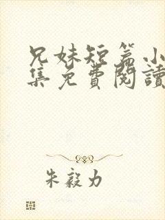 兄妹短篇小说合集免费阅读