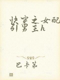 快穿之女配在勾引男主h封面