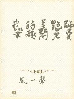 我的美艳师娘 笔趣阁免费阅读