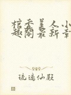 棺香美人小说笔趣阁最新章节