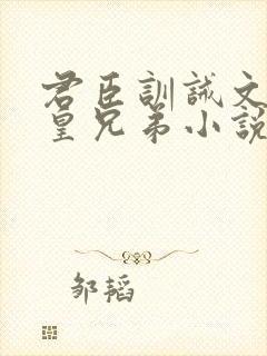 君臣训诫文挨打皇兄弟小说