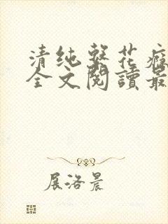 清纯系花瘾日常全文阅读最新章节