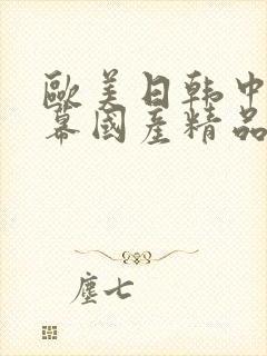 欧美日韩中文字幕国产精品