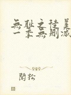 无耻之徒美剧第一季无删减在线播放