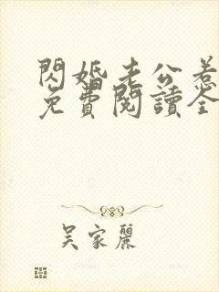 闪婚老公惹不起免费阅读全文