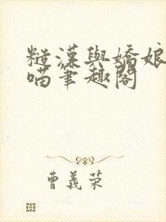 糙汉与娇娘月半喵笔趣阁