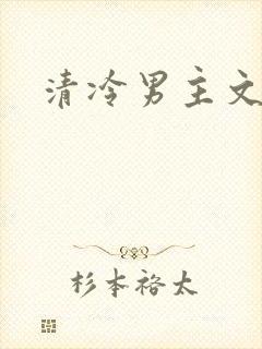 清冷男主文古言