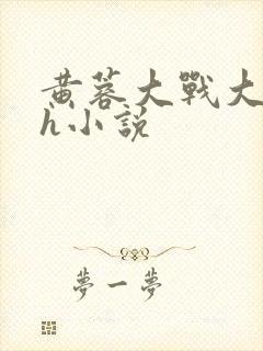 黄蓉大战大巨猿h小说