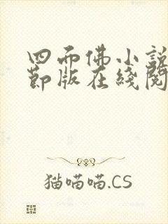 四面佛小说未删节版在线阅读