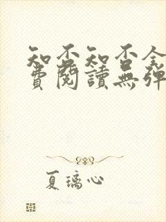 知否知否全文免费阅读无弹窗