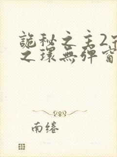 诡秘之主2宿命之环无弹窗