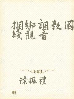 捆绑调教国产在线观看