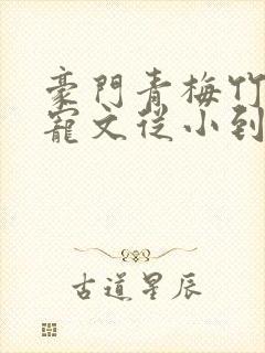 豪门青梅竹马甜宠文从小到大