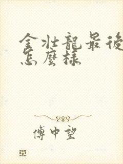 金壮龙最后结局怎么样