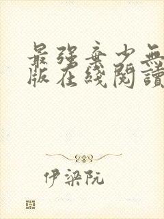 最强弃少无删减版在线阅读封面