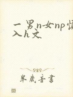 一男n女np慎入h文