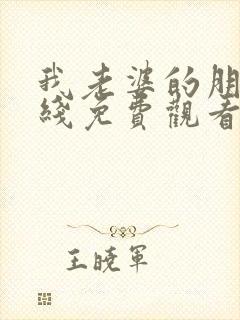 我老婆的朋友在线免费观看