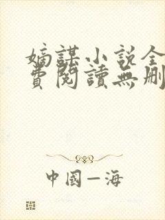 嫡谋小说全文免费阅读无删减