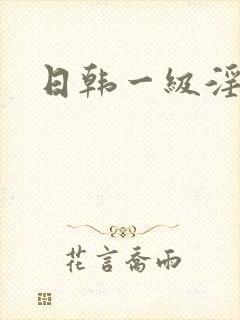 日韩一级淫淫片