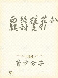 白丝校花扒开美腿甜美91