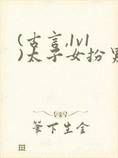 (古言,1v1)太子女扮男装