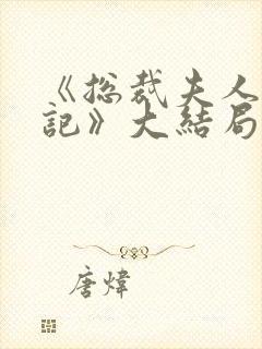 《总裁夫人打工记》大结局