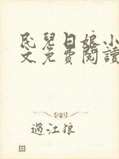 民儿日娘小说全文免费阅读