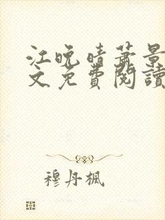 江晚晴萧景珩全文免费阅读