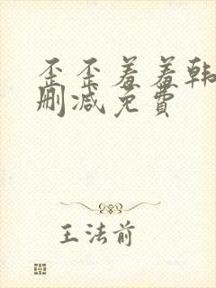 歪歪羞羞韩漫无删减免费