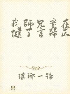 我师兄实在太稳健了言归正传小说最新