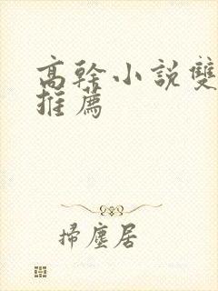 高干小说双男主推荐