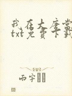 我在大唐当侯爷txt免费下载