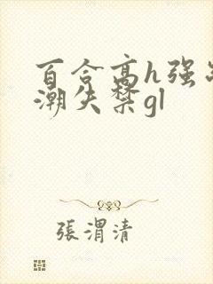 百合高h强制高潮失禁gl