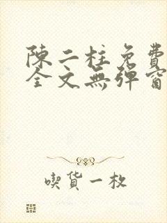 陈二柱免费阅读全文无弹窗最新章节