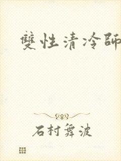 双性清冷师尊