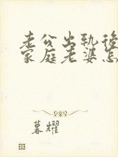 老公出轨后回归家庭老婆怎么做封面