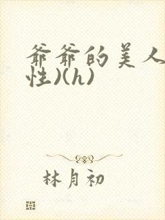 爷爷的美人(双性)(h)封面