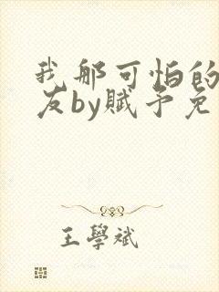 我那可怕的前男友by赋予免费