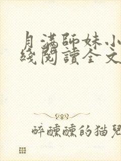 月满师妹小说在线阅读全文