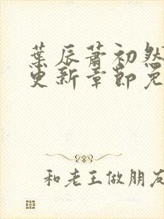 叶辰萧初然最快更新章节免费阅读