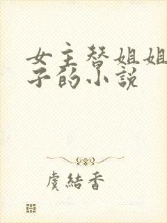 女主替姐姐生孩子的小说封面