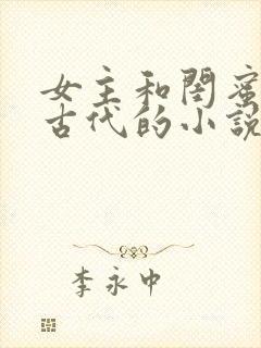女主和闺蜜穿越古代的小说
