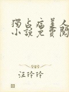 独占病美人师尊小说免费阅读全文封面