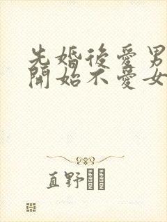 先婚后爱男主一开始不爱女主古言封面