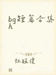 bg短篇合集高h