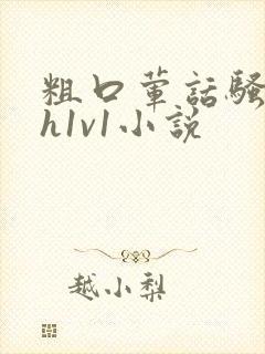 粗口荤话骚话高h1v1小说