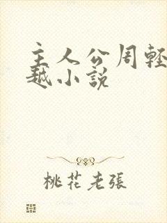 主人公周轻羽穿越小说