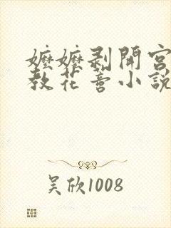 嬷嬷剥开宫口调教花蒂小说封面